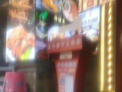 -钢管厂歆瑞源油卤串串香(春熙路太古里店)