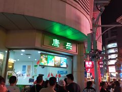 -康乐(滨江道店)