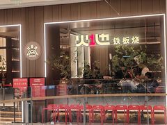 -火地铁板烧(昆山万象汇店)