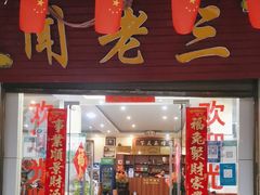 -杨林闻老三酸菜鱼(总店)