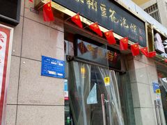 门面-老鳯府豆花泡馍(第五大道店)
