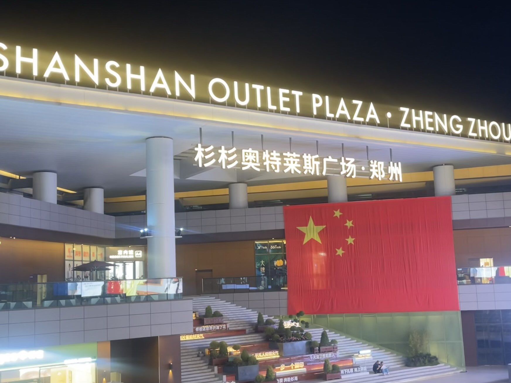 杉杉奥莱中牟店,购物新选择