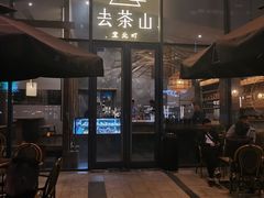 -去茶山