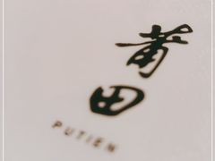 -莆田餐厅PUTIEN(武商MALL店)