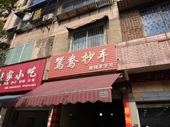 -鸳鸯抄手(燕岗路店)