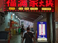 -福满家火锅26年江景(十八梯店)