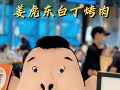 -姜虎东白丁烤肉(苏州中心店)