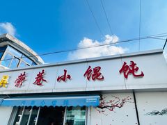 -荣巷小馄饨(荣巷店)