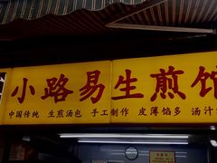-小路易生煎馆(前进五路店)