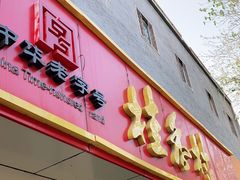 门面-桂香村(护国寺店)
