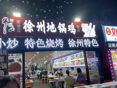 -徐州地锅鸡(浦口大道店)