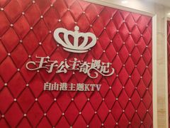 -自由港KTV(王子公主金平店)