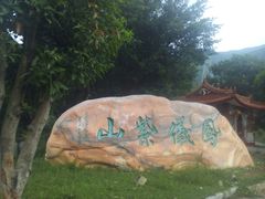 -草庵摩尼教遗址公园