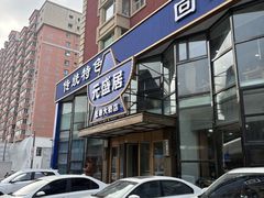 -元盛居(亚泰大街店)