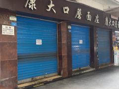 -康大口蘑面庄(将军街店)