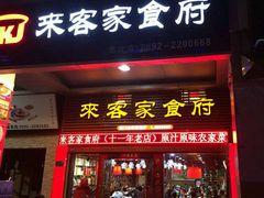 -来客家食府 · 福建客家菜(厦禾路店)