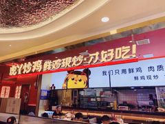 门面-虎丫炒鸡(西安熙地港店)