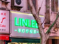 -LINLEE林里·手打柠檬茶(黄浦茂名南路店)