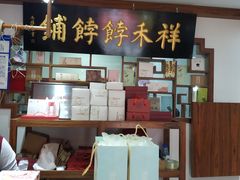 -祥禾饽饽铺·中式糕点(天津河东美福园店)