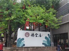 -德云居