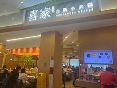 -喜家自助小火锅(卓悦里店)