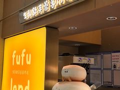 -fufuland·生乳舒芙蕾(北京·合生汇店)