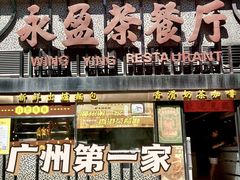 -永盈茶餐厅(江南大道中店)