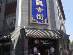 门面-惠丰门丁肉饼店