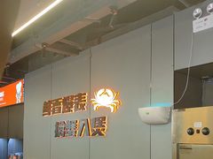 -胖哥俩肉蟹煲(梅溪步步高店)