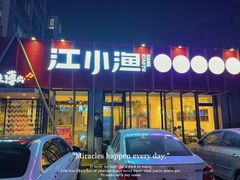门面-江小渔鲜鱼火锅(辽沈二街店)