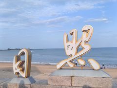 -日照海滨国家森林公园