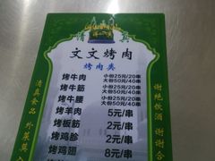 菜单-文文烤肉(大皮院店)