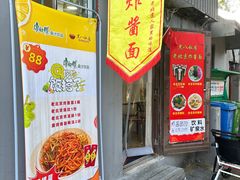 -黑八私房老北京炸酱面