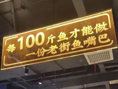 -老街鱼嘴巴(步步高新天地店)