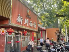 -新川面馆(新街口起源店)