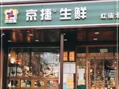 -京捷生鲜超市(红庙北里店)
