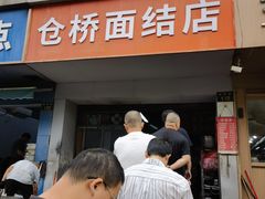 -仓桥面结店