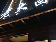 门面-老大昌(淮海中路店)