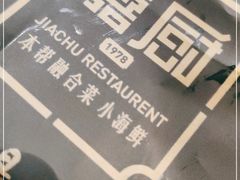 -嘉厨小馆(宜山路店)