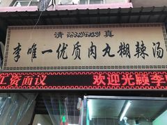 门面-清真李唯一优质肉丸糊辣汤