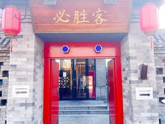 门面-必胜客(南锣鼓巷店)