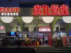 -广九餐室(陈家祠扬韬广场店)