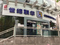 -世纪联华超市(马塍店)