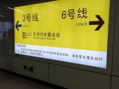 -天河客运站(地铁站)