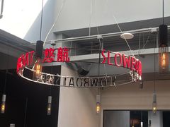 -悠航SLOWBOAT(三里屯店)