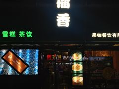 门面-许榴香西餐厅(台东步行街店)