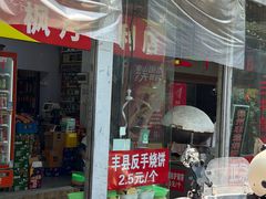 -三中高皇羊肉馆