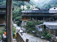 -林坑古村落
