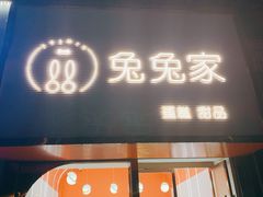 门面-兔兔家蛋糕甜品(德胜店)