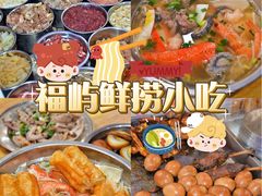 -福屿鲜捞小吃·捞化(福屿总店)